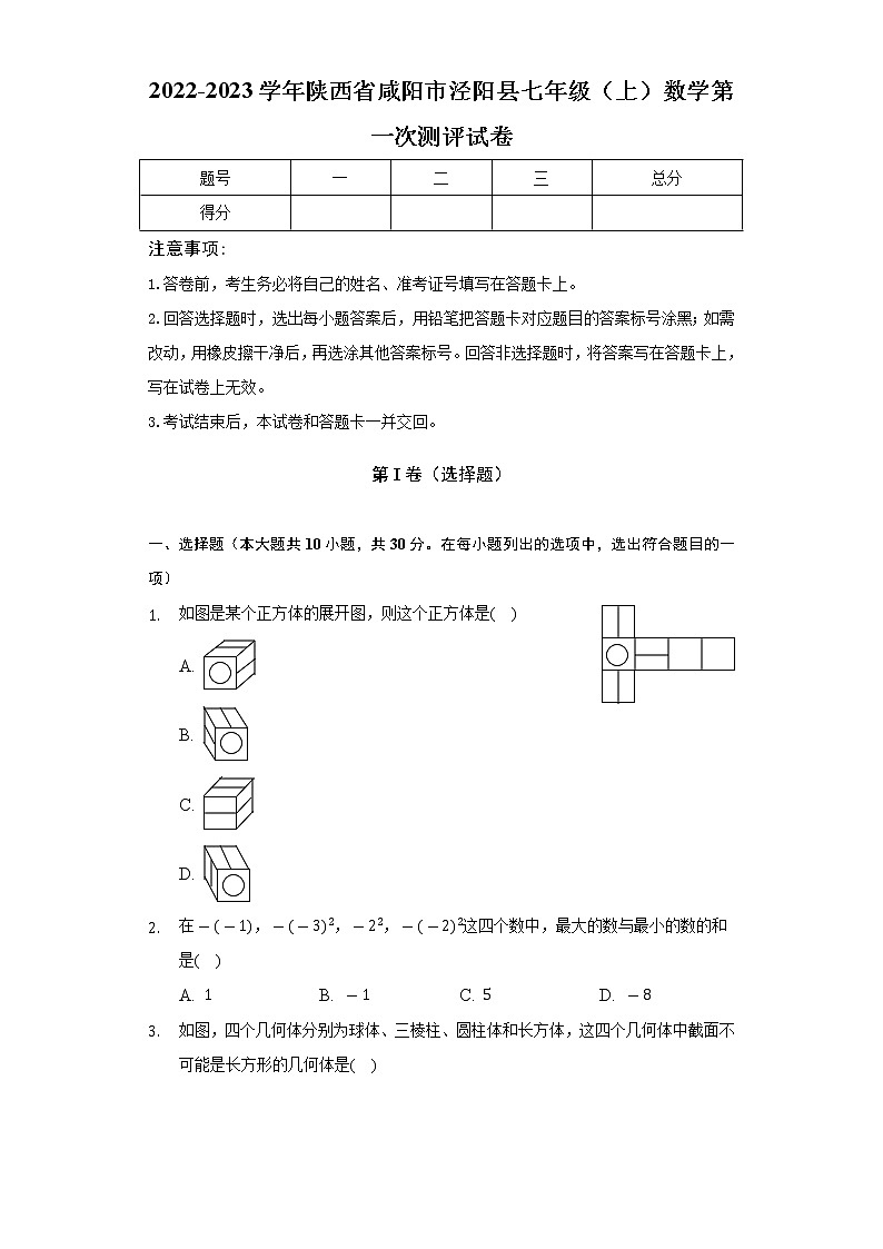 陕西省咸阳市泾阳县2022-2023学年七年级上学期数学第一次测评试卷（含答案）第1页