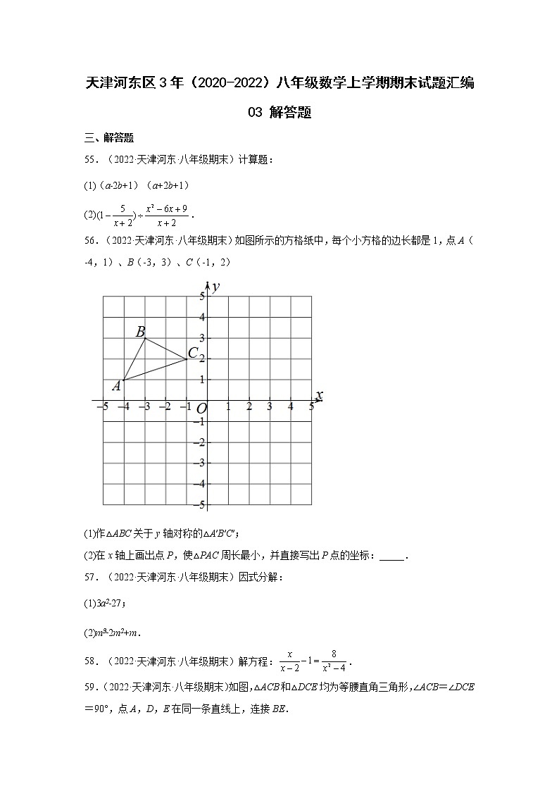 天津河东区3年（2020-2022）八年级数学上学期期末试题汇编3解答题第1页