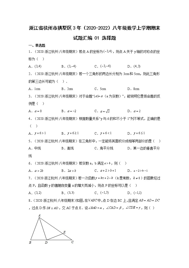 浙江省杭州市拱墅区3年（2020-2022）八年级数学上学期期末试题汇编1选择题01