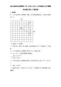 浙江省杭州市拱墅区3年（2020-2022）八年级数学上学期期末试题汇编3解答题