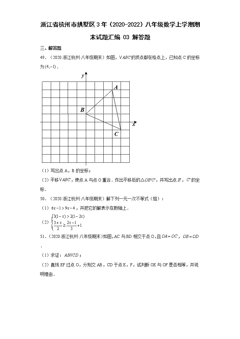 浙江省杭州市拱墅区3年（2020-2022）八年级数学上学期期末试题汇编3解答题01