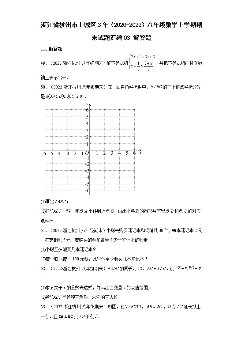 浙江省杭州市上城区3年（2020-2022）八年级数学上学期期末试题汇编3解答题01