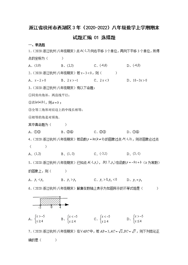 浙江省杭州市西湖区3年（2020-2022）八年级数学上学期期末试题汇编1选择题01