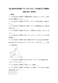 浙江省杭州市西湖区3年（2020-2022）八年级数学上学期期末试题汇编2填空题