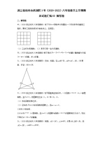 浙江省杭州市西湖区3年（2020-2022）八年级数学上学期期末试题汇编3解答题