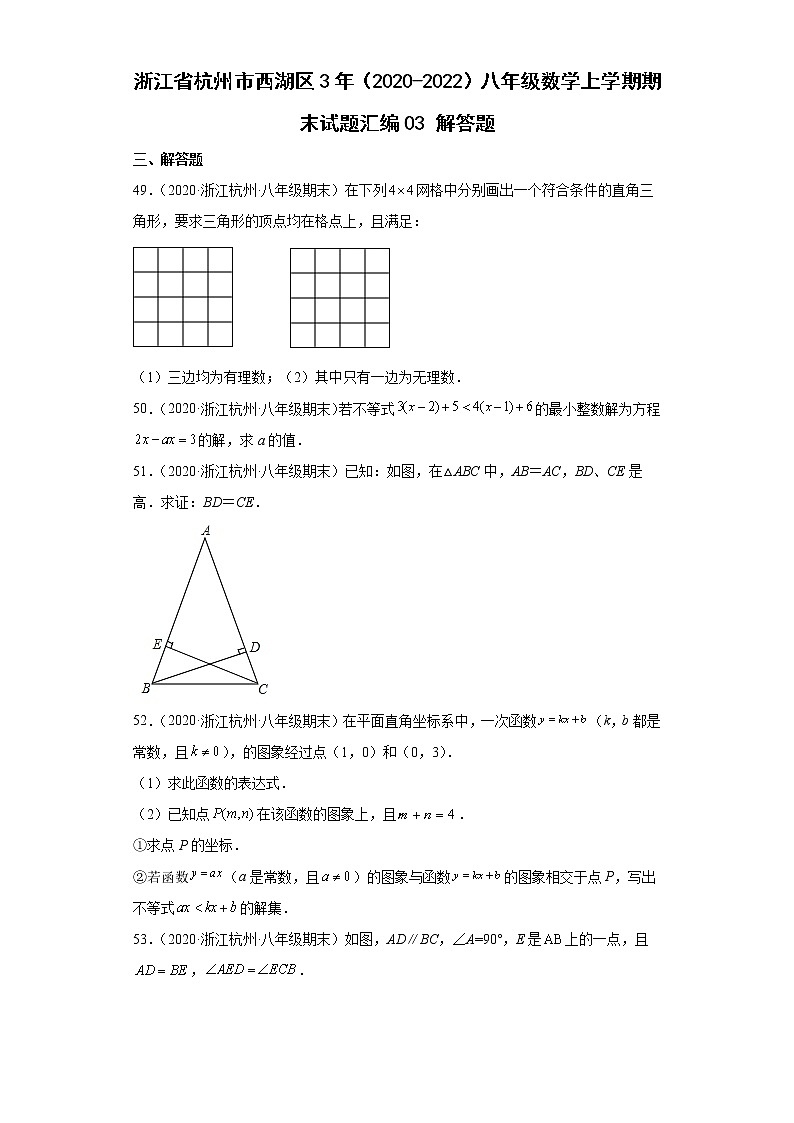 浙江省杭州市西湖区3年（2020-2022）八年级数学上学期期末试题汇编3解答题第1页