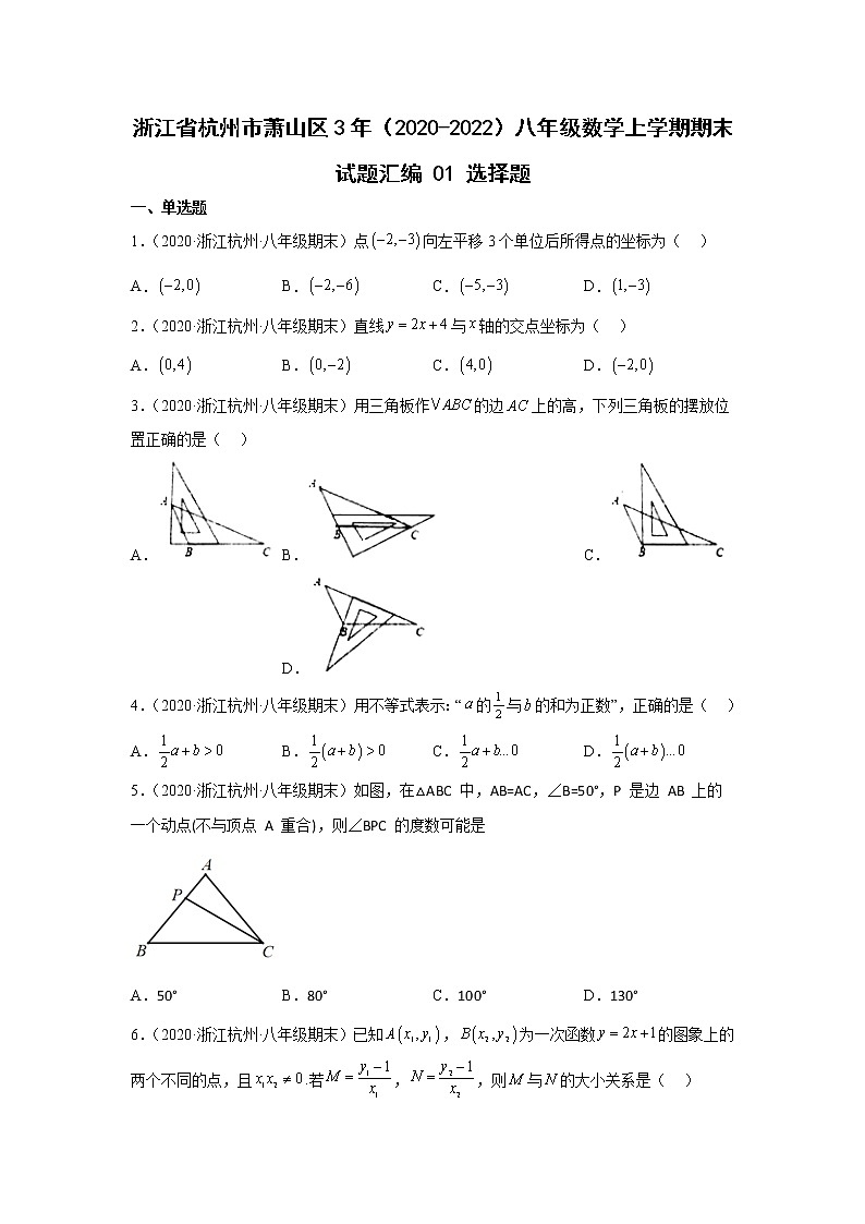 浙江省杭州市萧山区3年（2020-2022）八年级数学上学期期末试题汇编1选择题01