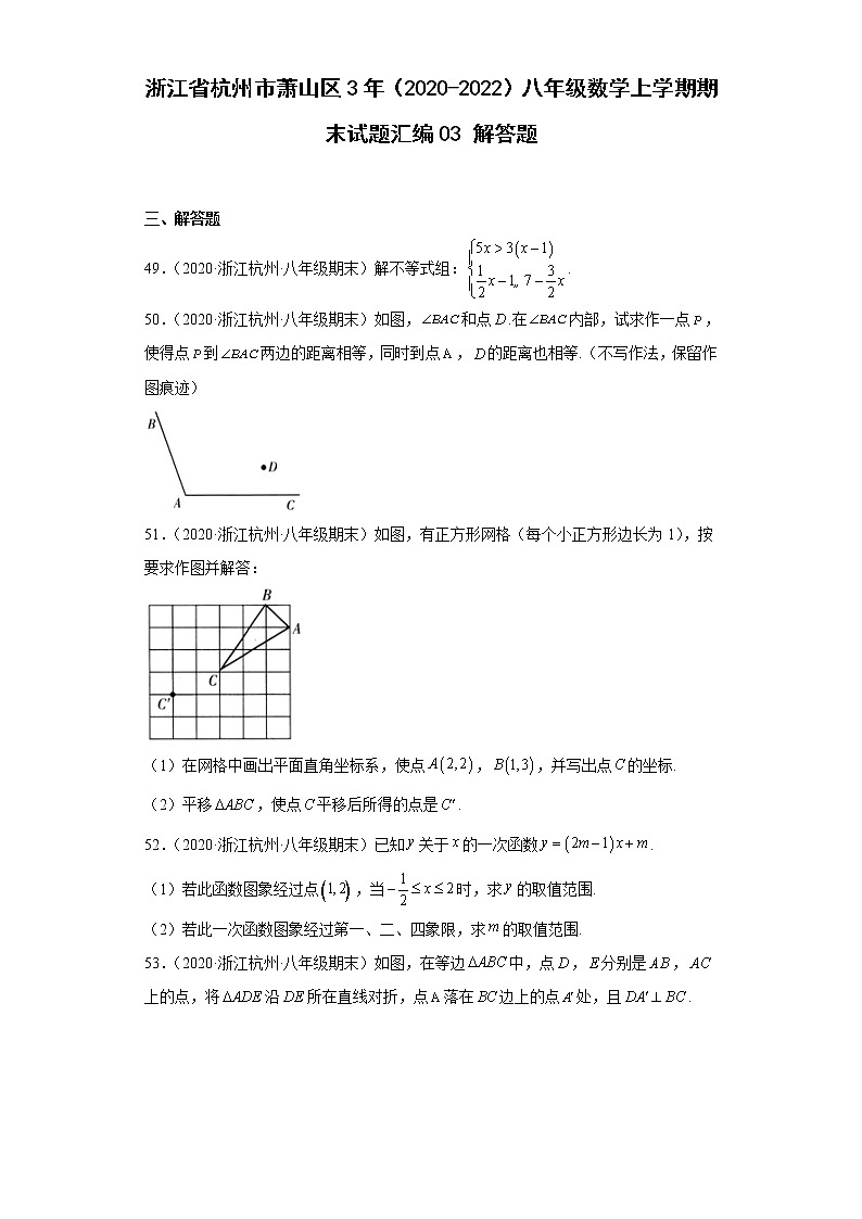 浙江省杭州市萧山区3年（2020-2022）八年级数学上学期期末试题汇编3解答题第1页