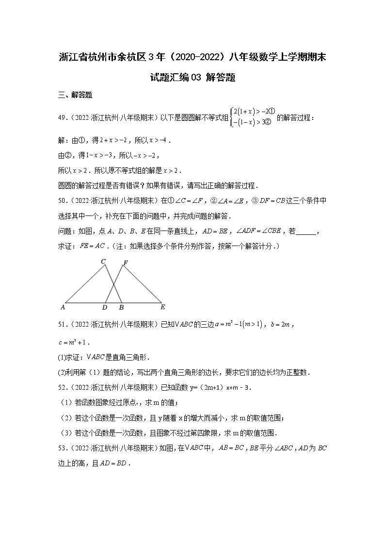 浙江省杭州市余杭区3年（2020-2022）八年级数学上学期期末试题汇编3解答题01