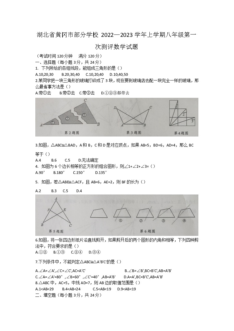 湖北省黄冈市部分学校2022-2023学年八年级上学期第一次测评数学试题（含答案）第1页