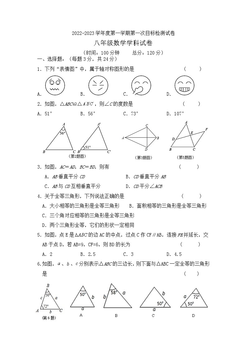 江苏省涟水县第二中学2022－2023学年八年级数学上册第一次目标检测试卷（含答案）01
