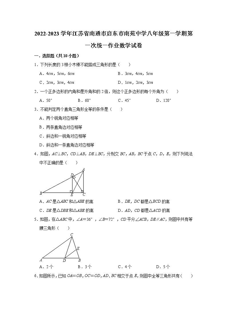 江苏省南通市启东市南苑中学2022-2023学年八年级上学期第一次统一作业数学试卷.（含答案）第1页