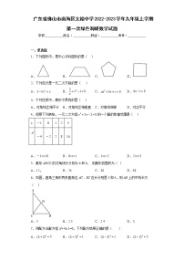 广东省佛山市南海区文翰中学2022-2023学年九年级上学期第一次绿色调研数学试题(含答案)