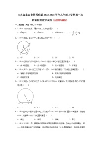 江苏省东台市第四联盟2022-2023学年九年级上学期第一次质量检测数学试卷（含答案）