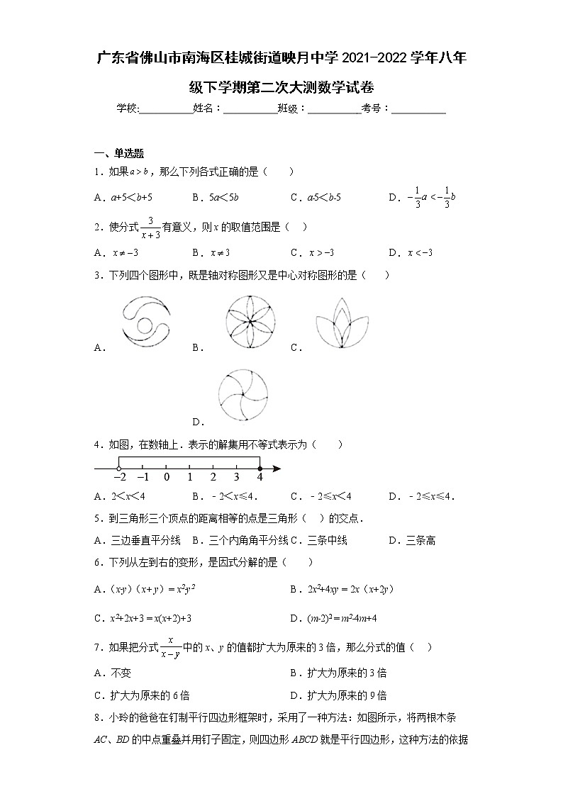 广东省佛山市南海区桂城街道映月中学2021-2022学年八年级下学期第二次大测数学试卷(含答案)01