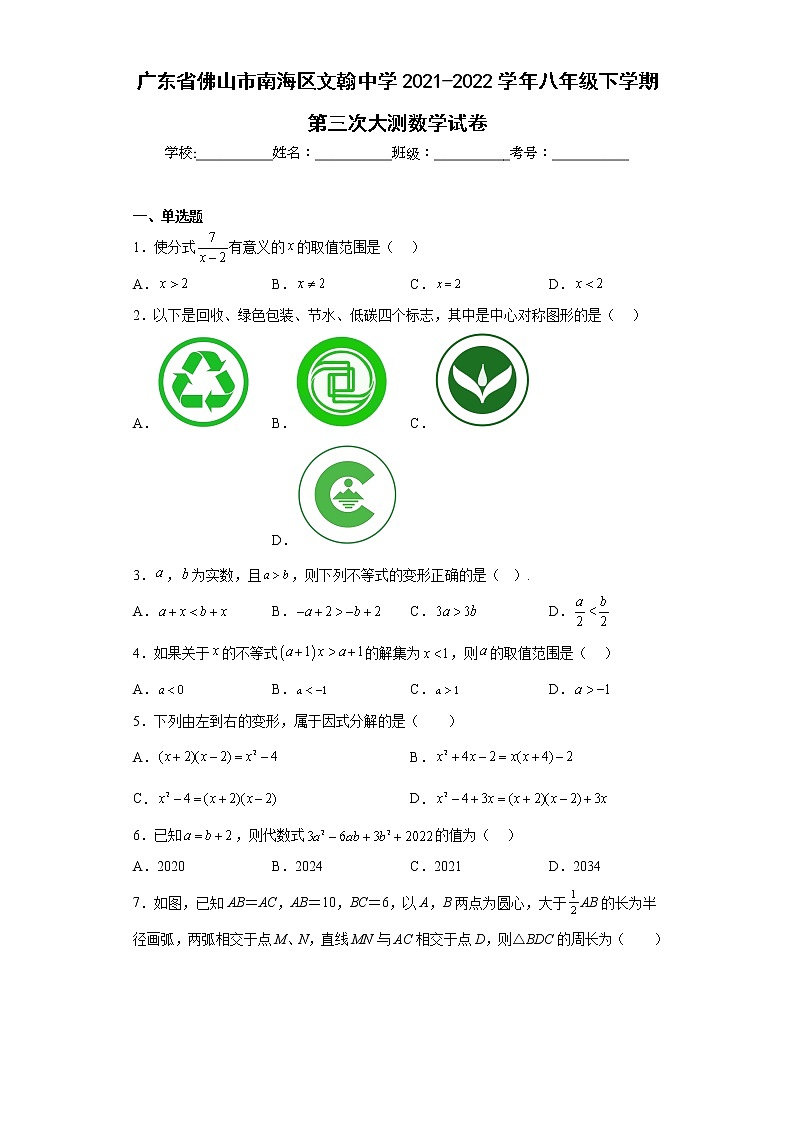 广东省佛山市南海区文翰中学2021-2022学年八年级下学期第三次大测数学试卷(含答案)第1页