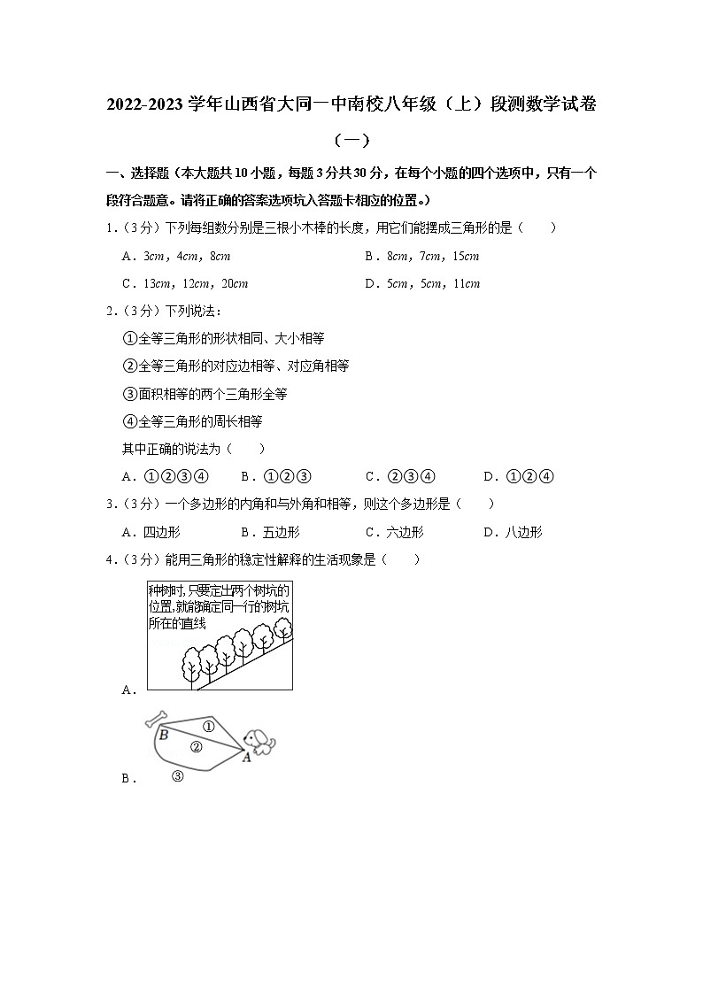 山西省大同市平城区大同一中南校2022-2023学年八年级上学期段测数学试卷（一）（含答案）01
