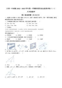 山西省大同市一中南校2022-2023学年八年级上学期阶段性综合素养测评（一）数学试题（含答案）