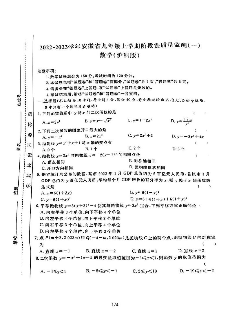 2022-2023学年安徽省九年级上学期阶段性质质量检测（一）数学卷（无答案）第1页