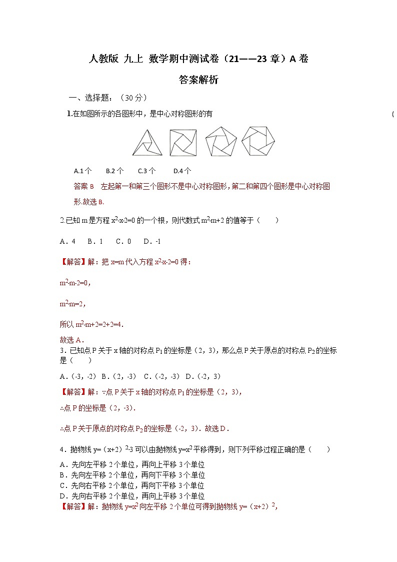 人教版 九上 数学期中测试卷A卷（21--23章）（原卷+答案解析）01