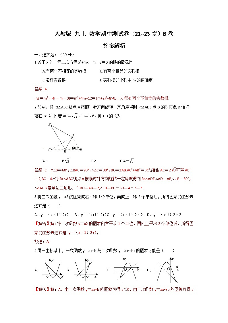 人教版 九上 数学期中测试卷（21--23章）B卷zip01