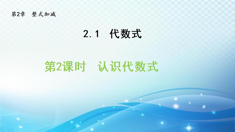 2.1.2  认识代数式 沪科版数学上册七年级 导学课件01