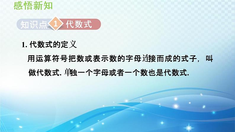 2.1.2  认识代数式 沪科版数学上册七年级 导学课件03