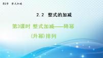 初中数学沪科版七年级上册2.2 整式加减课堂教学课件ppt