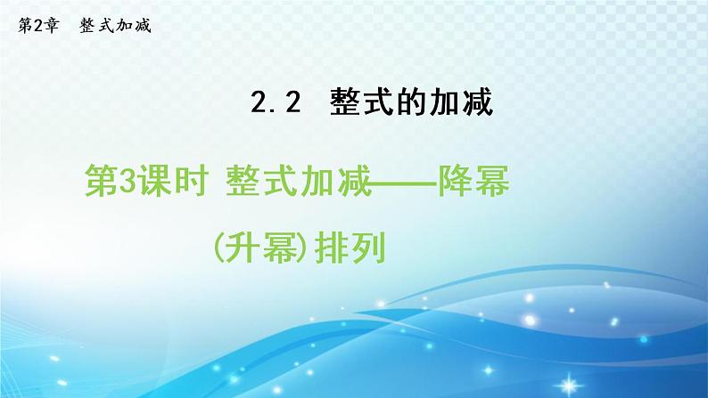 2.2.3   整式加减——降幂（升幂）排列 沪科版数学上册七年级 导学课件01