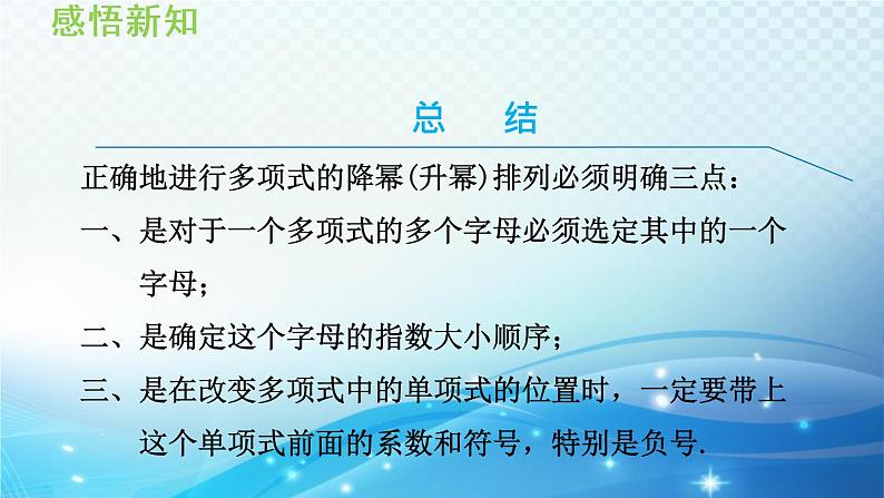 2.2.3   整式加减——降幂（升幂）排列 沪科版数学上册七年级 导学课件05