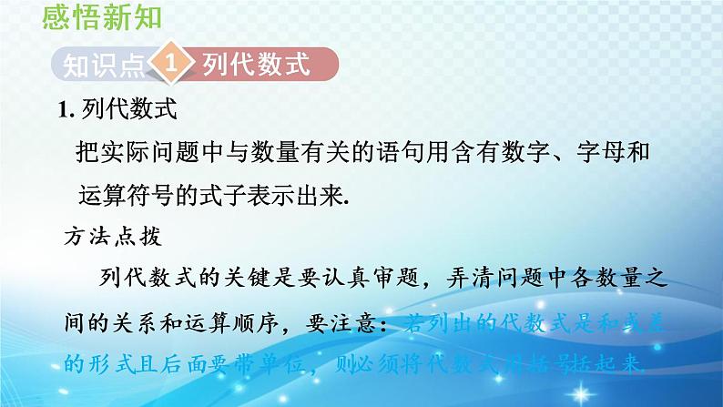 2.1.3  列代数式  沪科版数学上册七年级导学课件03