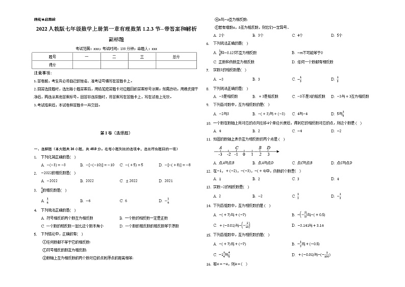 2022人教版七年级数学上册第一章有理数第1.2.3节测试题 --带答案和解析01