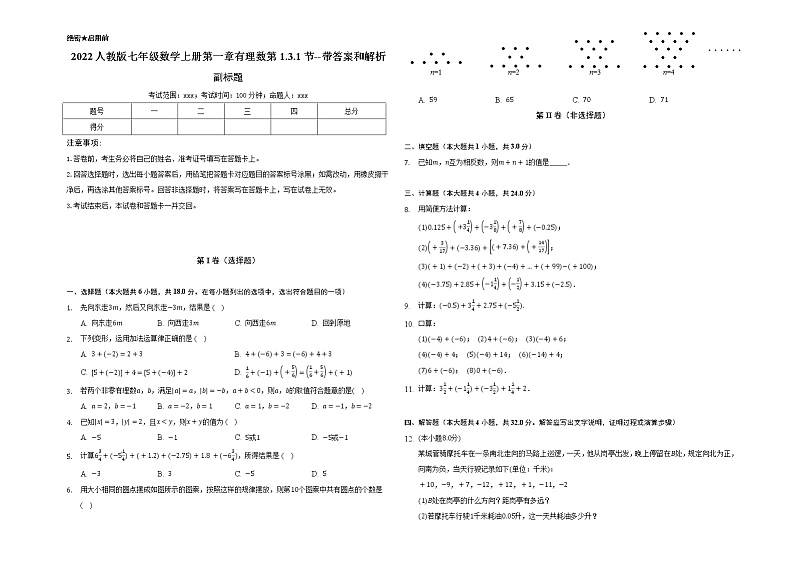 2022人教版七年级数学上册第一章有理数第1.3.1节测试题--带答案和解析01