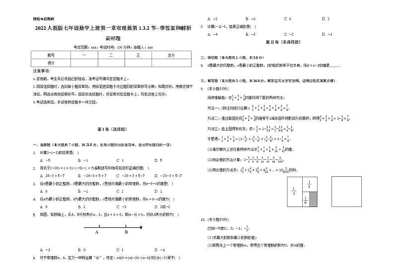 2022人教版七年级数学上册第一章有理数第1.3.2节测试题--带答案和解析01