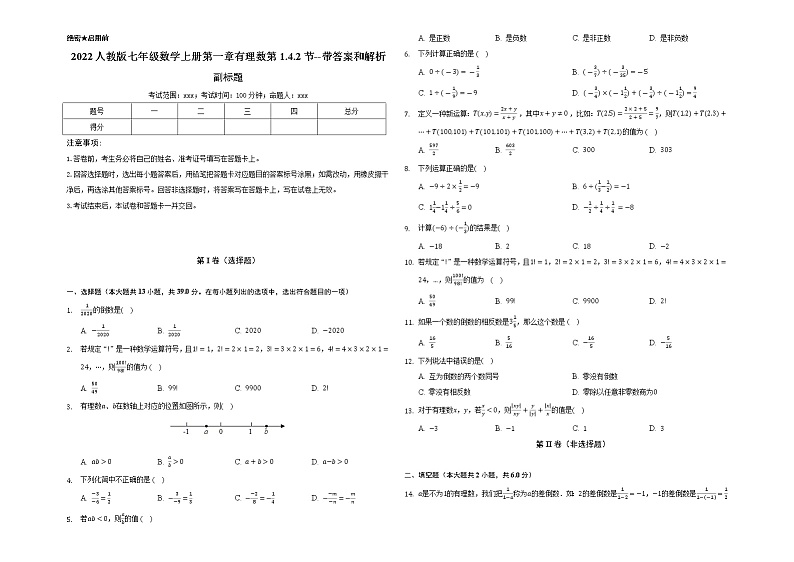 2022人教版七年级数学上册第一章有理数第1.4.2节测试题--带答案和解析01