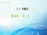 2.1.4  整式  沪科版数学上册七年级导学课件