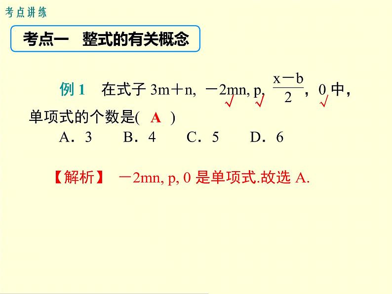 第2章 整式的加减 小结与复习(沪科版七年级数学上册课件)07