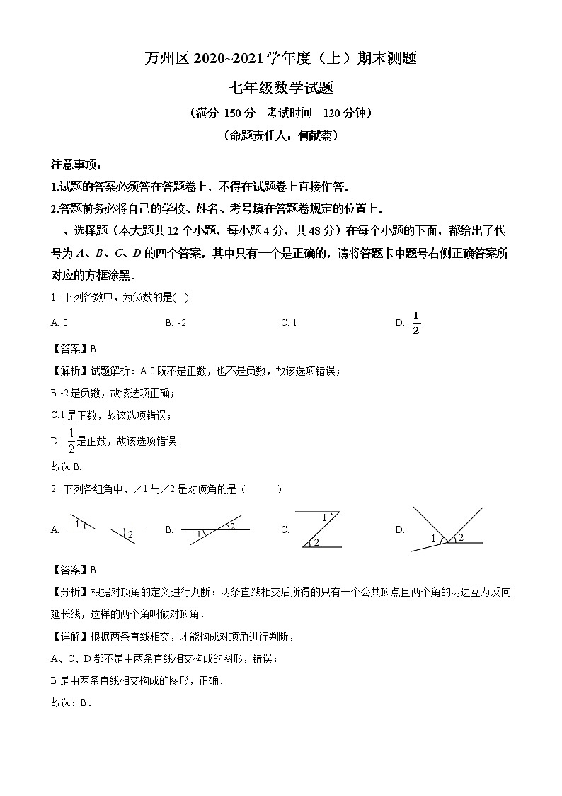 2020-2021学年重庆市万州区七年级上学期期末数学试题（解析版）01