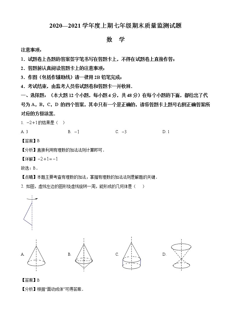 2020-2021学年重庆市南岸区七年级上学期期末数学试题（解析版）01