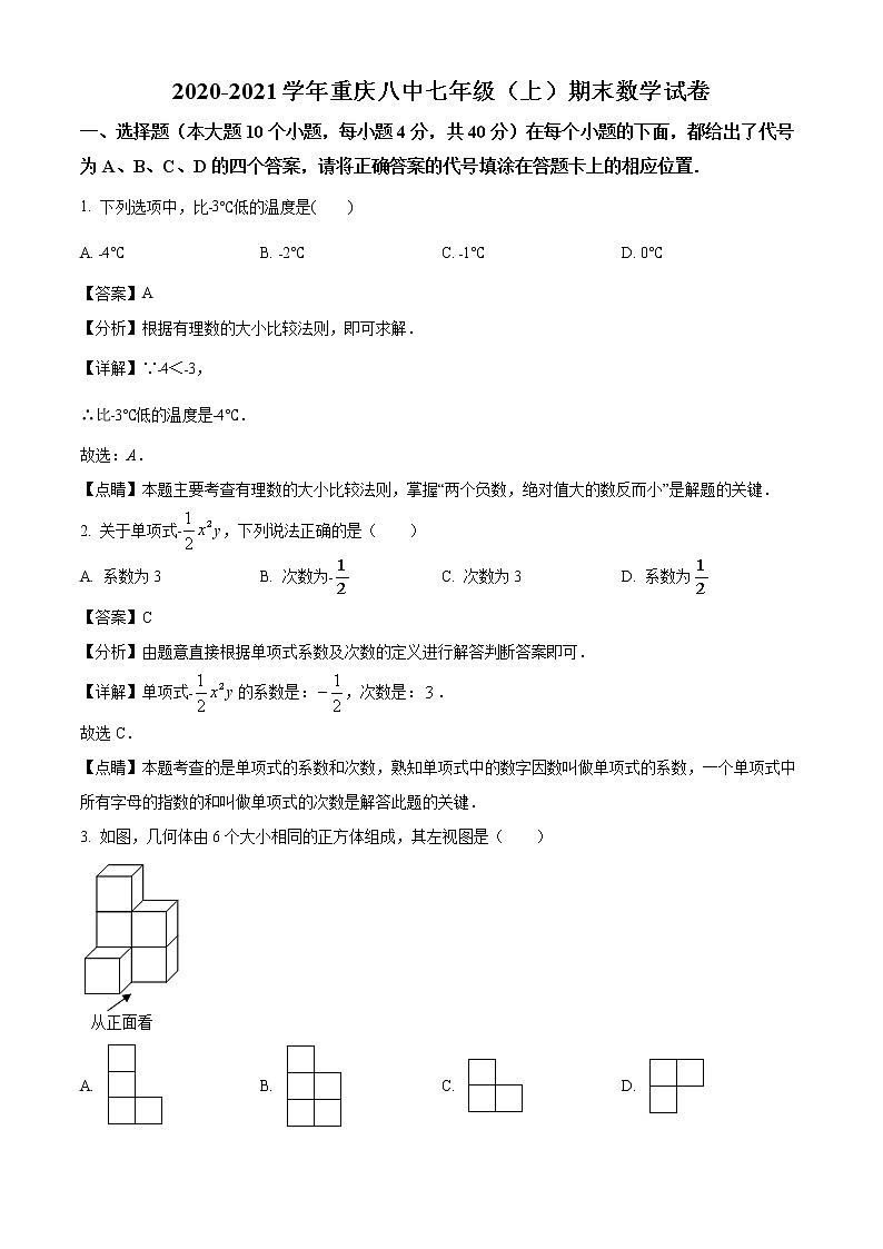 2020-2021学年重庆市第八中学校七年级上学期期末数学试题（解析版）第1页