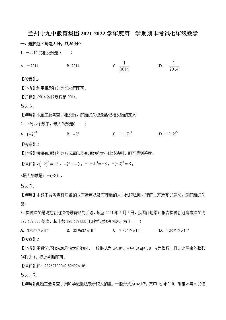 2021-2022学年甘肃省兰州市第十九中学七年级上学期期末数学试题（解析版）第1页