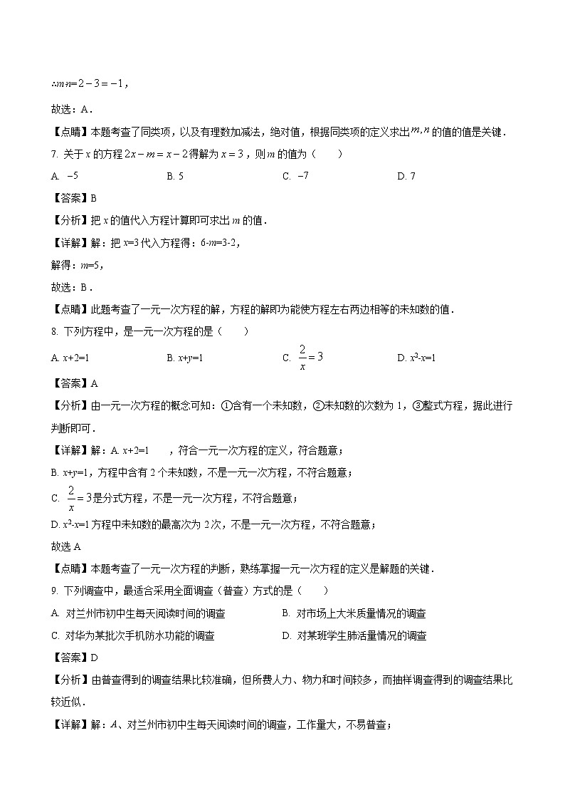 2021-2022学年甘肃省兰州市第十九中学七年级上学期期末数学试题（解析版）第3页