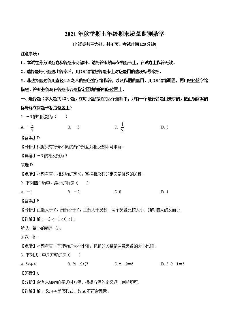 2021-2022学年广西壮族自治区玉林市七年级上学期期末数学试题（解析版）第1页