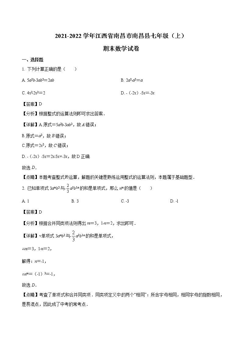 2021-2022学年江西省南昌县七年级上学期期末数学试题（解析版）01