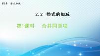 数学七年级上册2.2 整式加减多媒体教学课件ppt