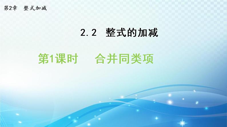 2.2.1   合并同类项  沪科版数学上册七年级导学课件01