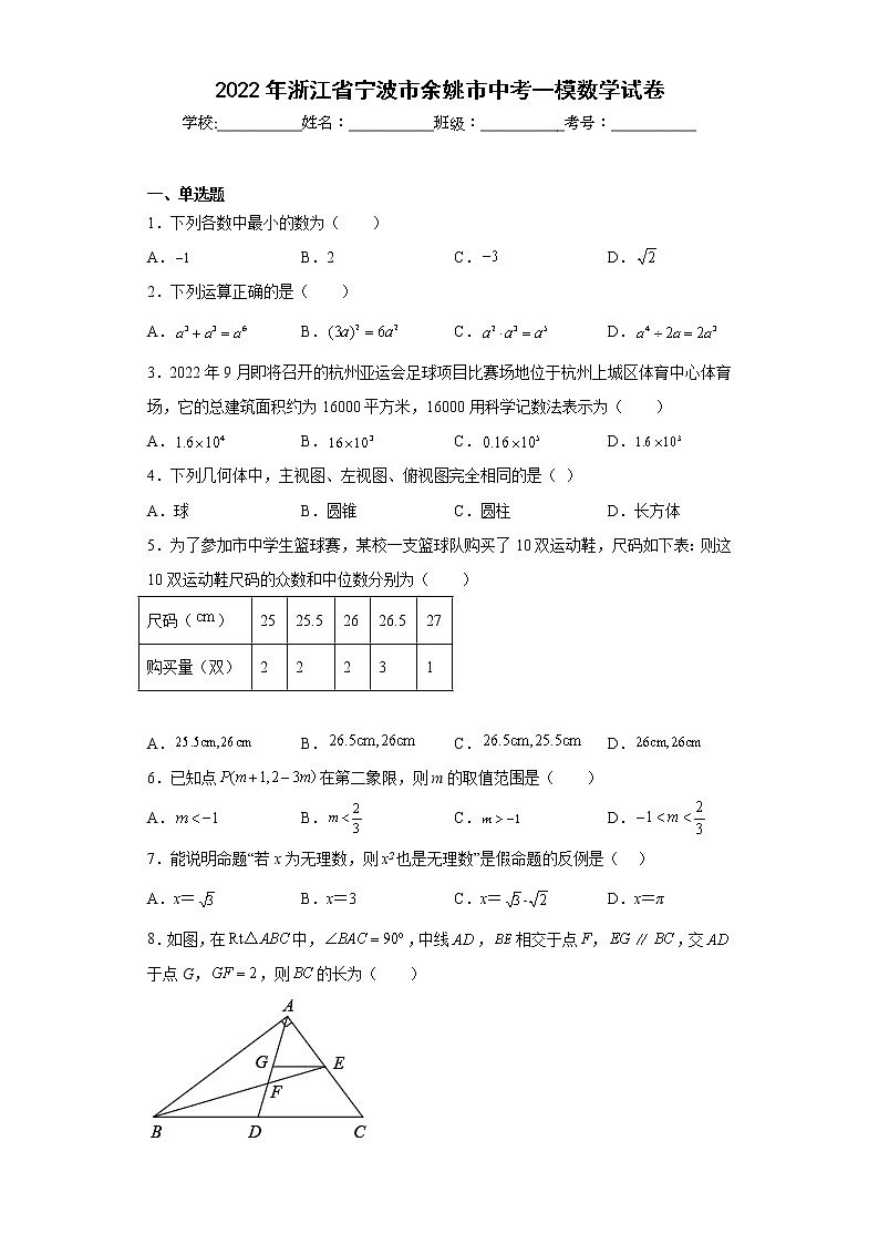2022年浙江省宁波市余姚市中考一模数学试卷(含答案)01