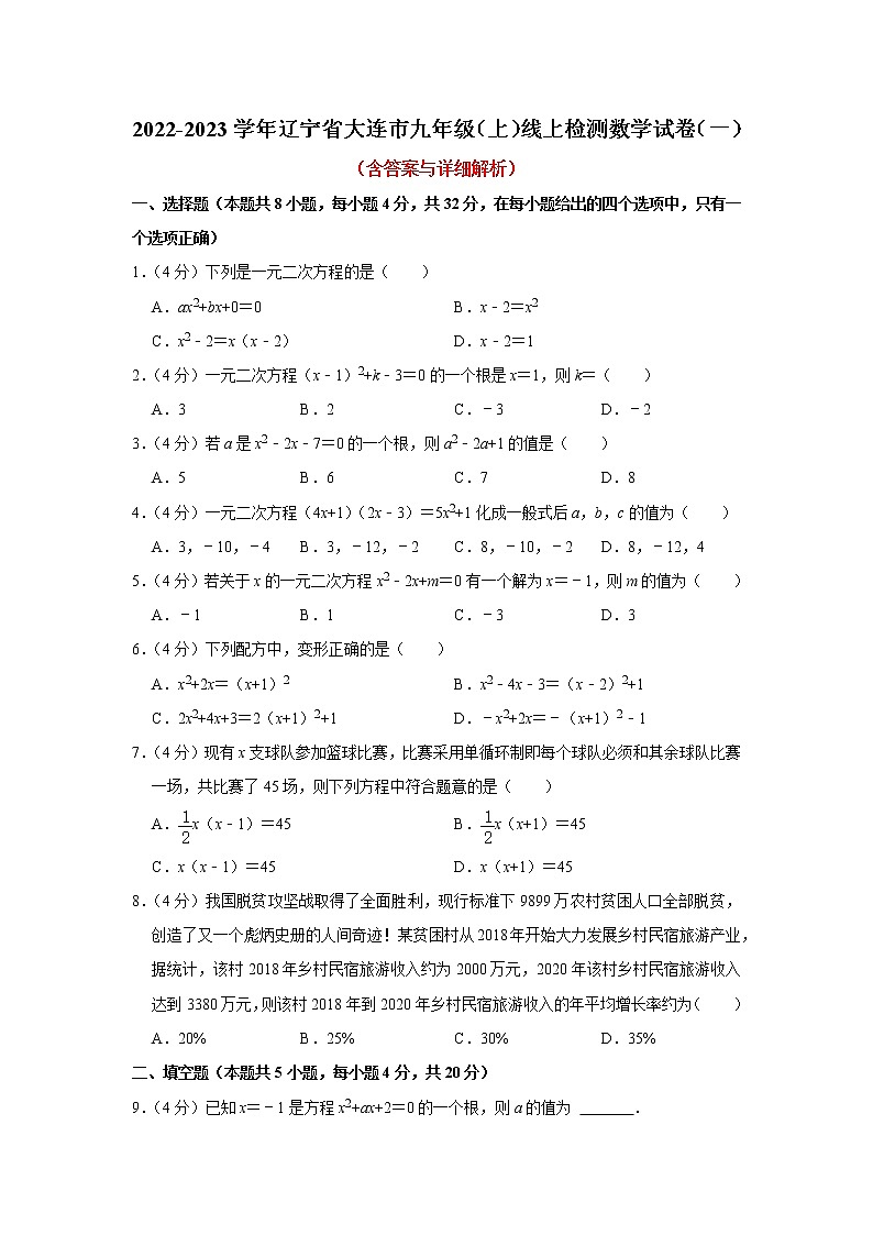 辽宁省大连市2022-2023学年九年级上学期线上检测数学试卷（一）（含答案）第1页