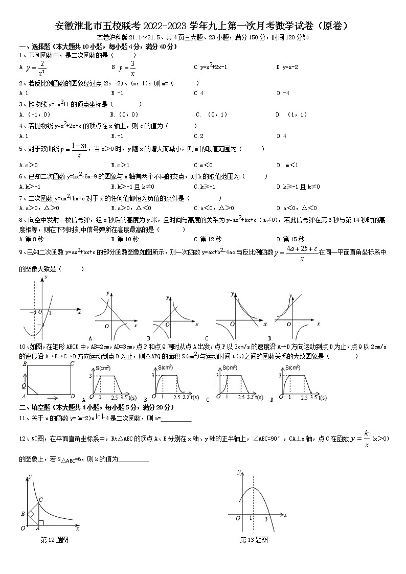 安徽省淮北市五校联考2022-2023学年九年级上学期第一次月考数学试卷（原卷）01