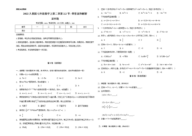 2022人教版七年级数学上第二章第2.2节测试题--带答案和解析第1页